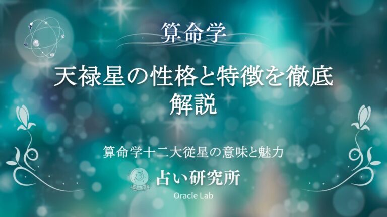 天禄星の性格と特徴を徹底解説！算命学十二大従星の意味と魅力